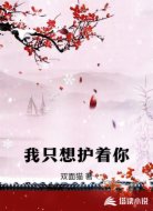 我只想护着你