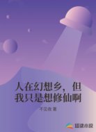 人在幻想乡,但我只是想修仙啊