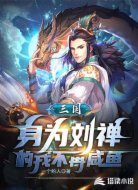 三国:身为刘禅的我不再咸鱼