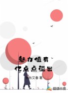 魅力值有亿点点溢出