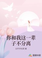 你和我这一辈子不分离