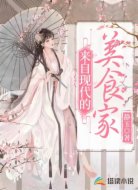来自现代的美食家