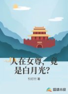 人在女尊,竟是白月光?