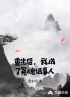 重生后，我成了冤魂话事人