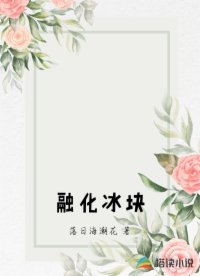 融化冰块