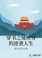 穿书之矮矬穷的逆袭人生