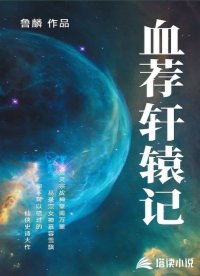 血荐轩辕记
