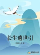 长生遗世引