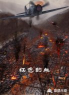红色的血