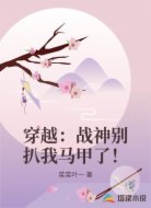 穿越：战神别扒我马甲了！
