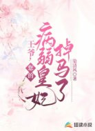 王爷，您的病弱皇妃掉马了