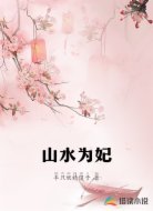 山水为妃