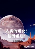 人类的进化！基因重组！