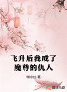 飞升后我成了魔尊的仇人