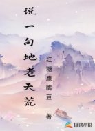 说一句地老天荒