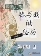 你与我的经历