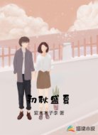 初秋盛夏