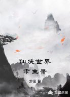 仙侠世界求生录