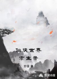 仙侠世界求生录