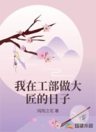 我在工部做大匠的日子