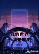 我的世界:我是服主