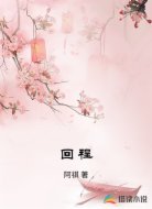 回程
