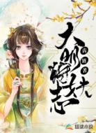 大明狩妖志
