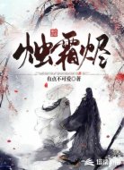 烛霜烬
