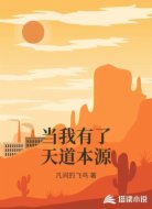 当我有了天道本源