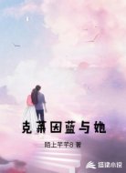 克莱因蓝与她