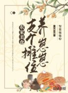 农家美食：支个摊位养崽崽