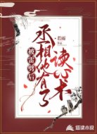 被雷劈后,丞相他有了读心术