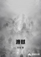 渡狱