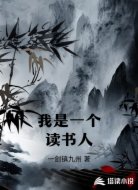 我是一个读书人