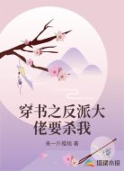 穿书之反派大佬要杀我