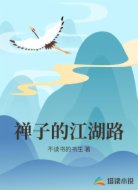 禅子的江湖路