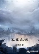 不夜之城