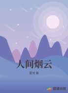 人间烟云