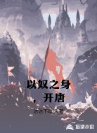 以奴之身，开唐