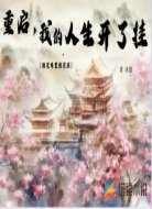 重启，我的人生开了挂