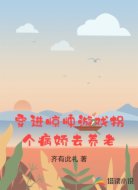 穿进惊悚游戏拐个病娇去养老