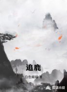 追鹿