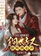 农门俏辣妻:狗太子又偷听我心声