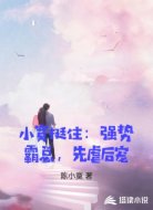 小寞挺住:强势霸总,先虐后宠