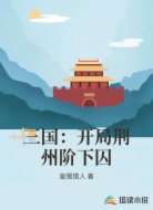 三国:开局荆州阶下囚