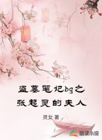 盗墓笔记bg之张起灵的夫人