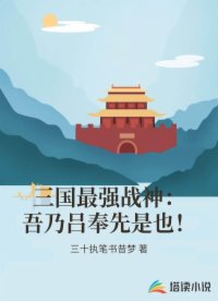 三国最强战神：吾乃吕奉先是也！