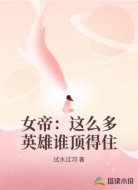 女帝：这么多英雄谁顶得住