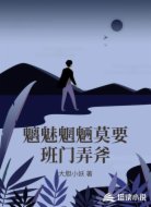 魑魅魍魉莫要班门弄斧