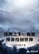 深渊之主：我是预备役创世神